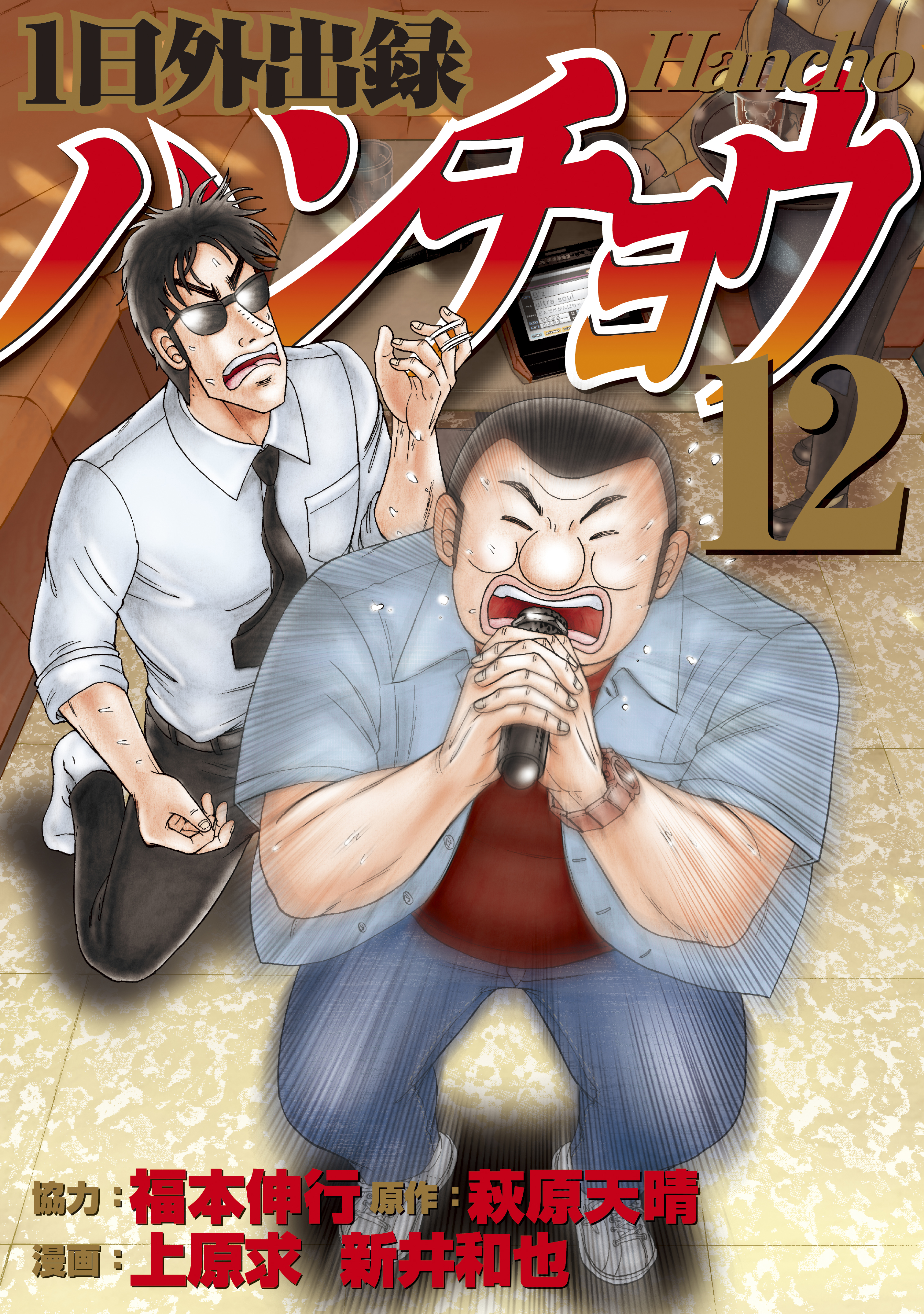 １日外出録ハンチョウ １２ 最新刊 上原求 新井和也 漫画 無料試し読みなら 電子書籍ストア ブックライブ