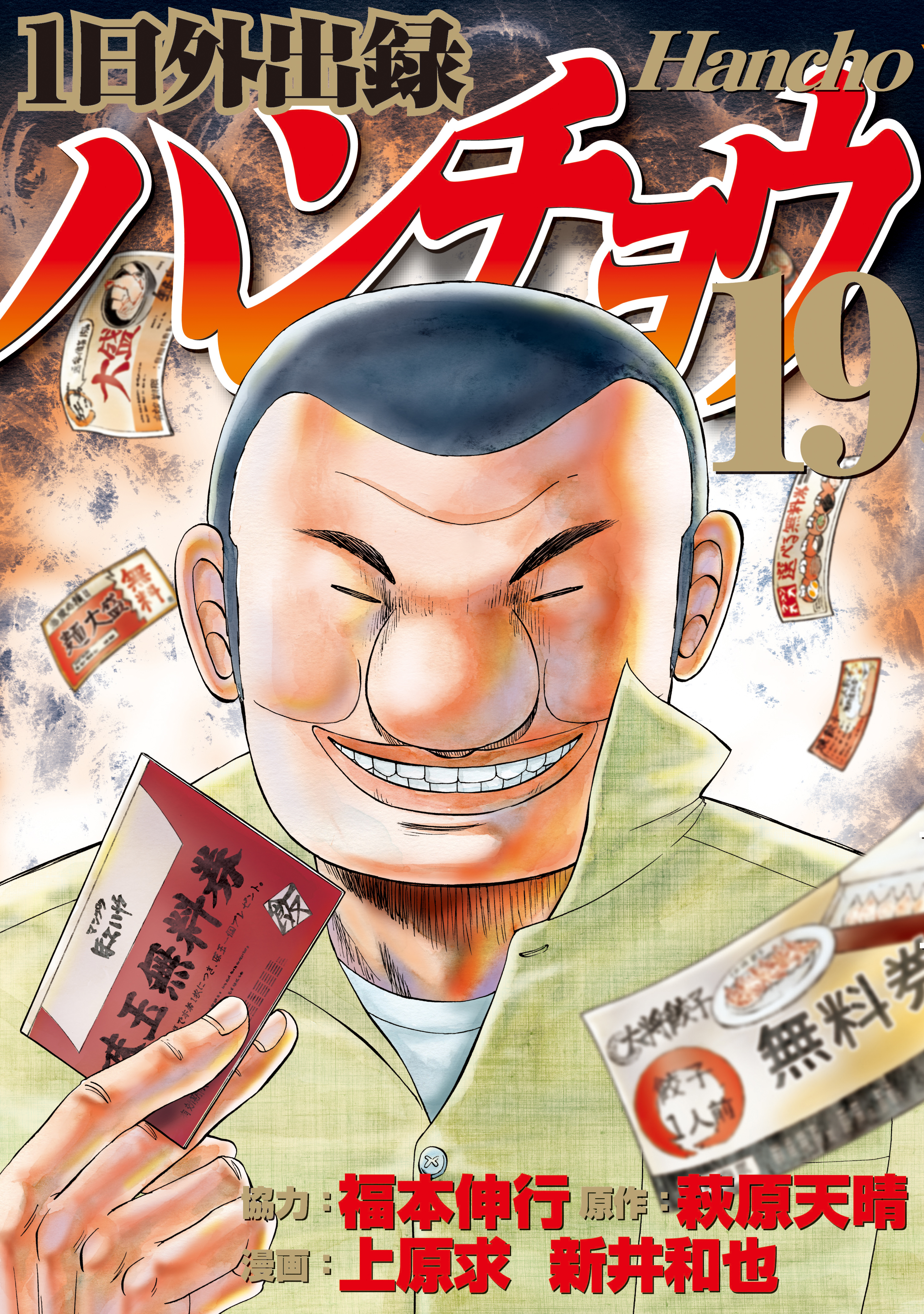 【未開封】1日外出録ハンチョウ 1〜19巻 1日外出録ハンチョウ（19） - 上原求/新井和也 - 電子書籍・無料