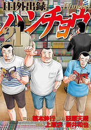 １日外出録ハンチョウ