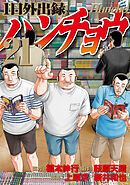 １日外出録ハンチョウ（２１）