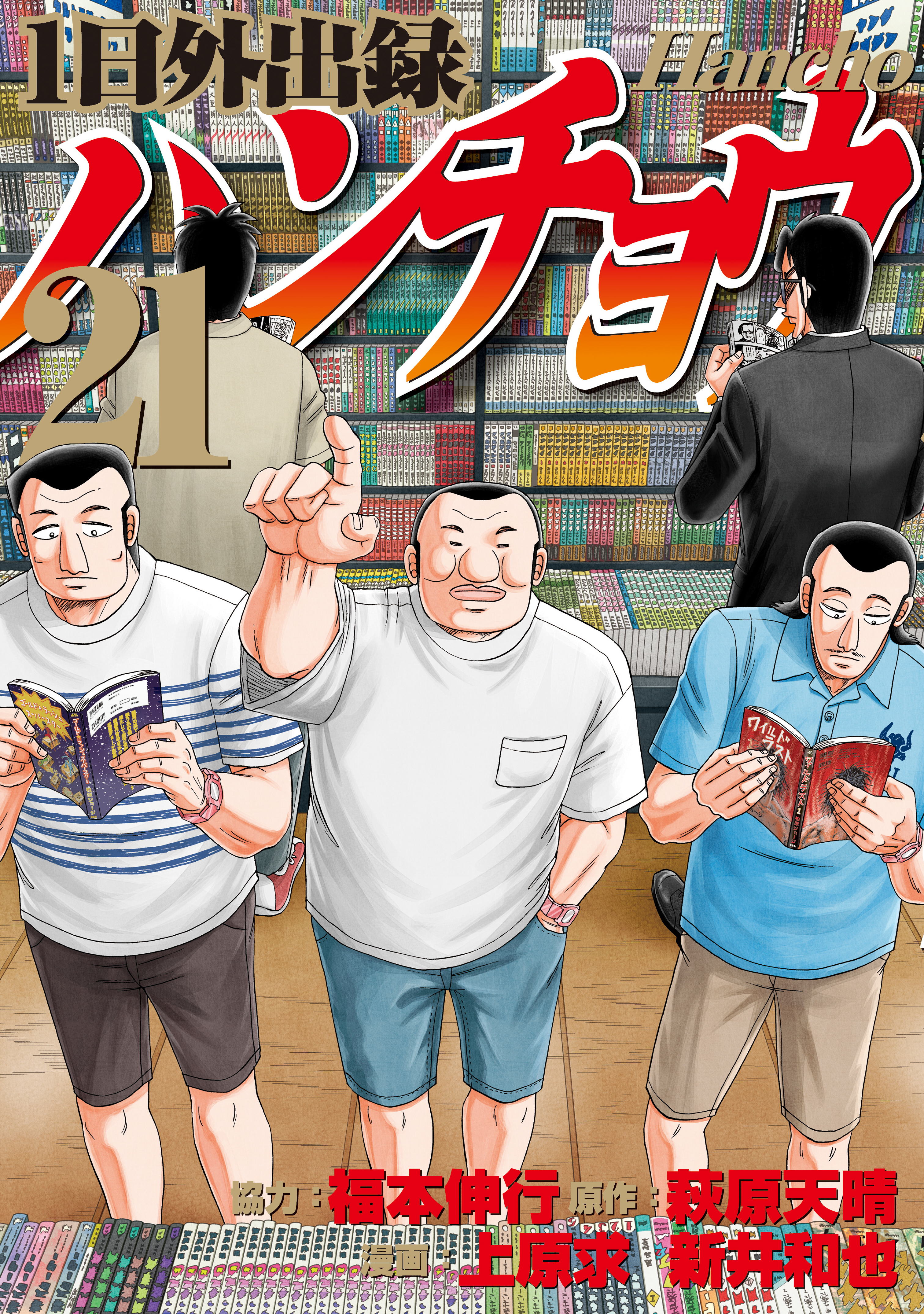 1日外出録ハンチョウ（21）（最新刊） - 上原求/新井和也 - 青年