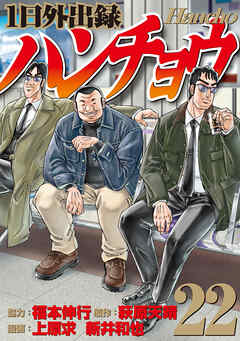 １日外出録ハンチョウ