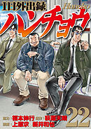 １日外出録ハンチョウ（２２）