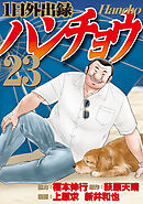 １日外出録ハンチョウ（２３）
