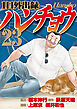 １日外出録ハンチョウ（２３）