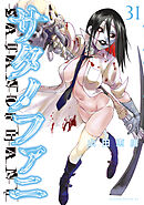 サタノファニ（３１）