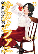 サタノファニ（３３）