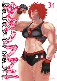 サタノファニ（３４）