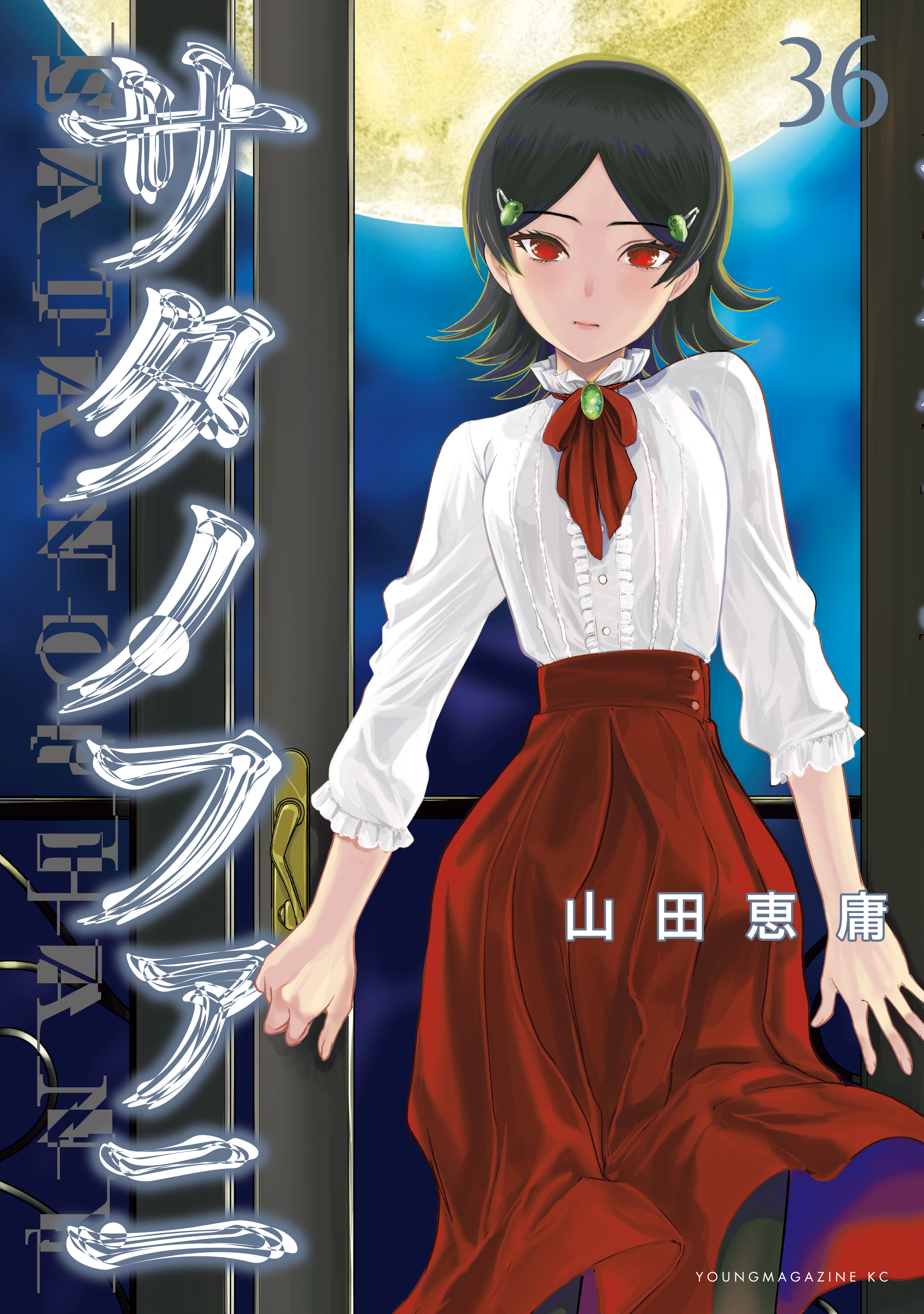 サタノファニ（36）（最新刊） - 山田恵庸 - 電子書籍・無料漫画なら