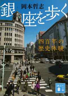 銀座を歩く　四百年の歴史体験