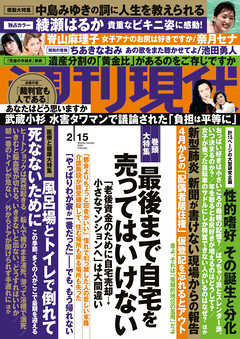週刊現代2020年2月15日号(2月7日発売)