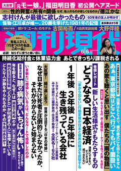 週刊現代2020年6月6日号(5月29日発売)