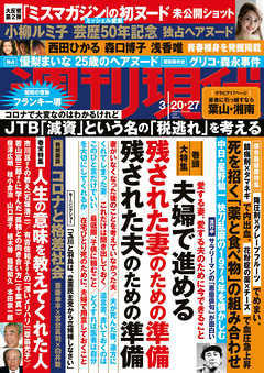 週刊現代 ２０２１年３月２０日 ２７日号 漫画 無料試し読みなら 電子書籍ストア ブックライブ