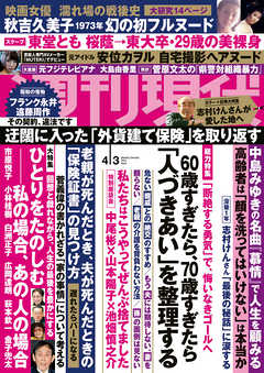 週刊現代 ２０２１年４月３日号 漫画 無料試し読みなら 電子書籍ストア ブックライブ