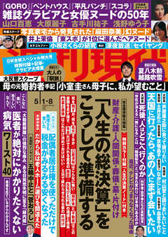 週刊現代 ２０２１年５月１日 ８日号 漫画 無料試し読みなら 電子書籍ストア ブックライブ