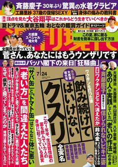 週刊現代21年7月24日号 袋とじ 斉藤慶子30年ぶり水着グラビア 宮崎リンのヘアヌード 無料で立ち読み電子書籍 ニート社長のスマホ無料ゲームやアプリ情報