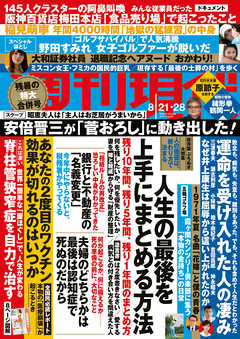 週刊現代 ２０２１年８月２１日 ２８日号 漫画 無料試し読みなら 電子書籍ストア ブックライブ