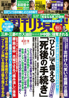 週刊現代2022年4月2日・9日号(3月28日発売)