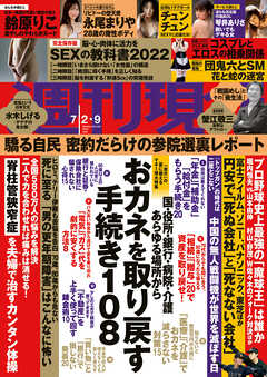 週刊現代2022年7月2日・9日号(6月29日発売)