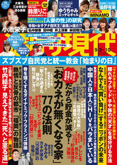 週刊現代2022年9月3日・10日号(8月31日発売)