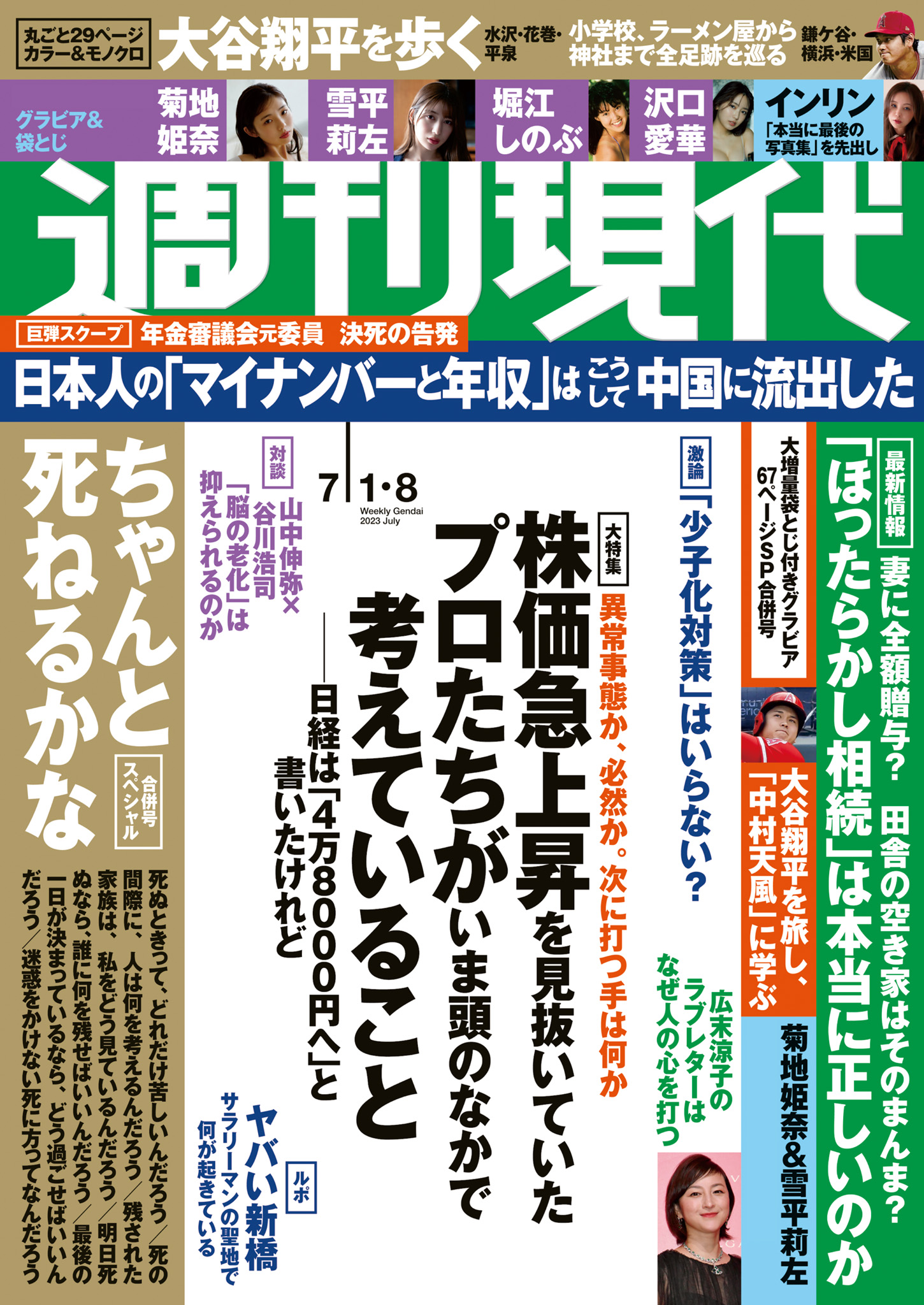 ☆国内最安値に挑戦☆ 週刊現代7月1.8日号 jsu.osubb.ro