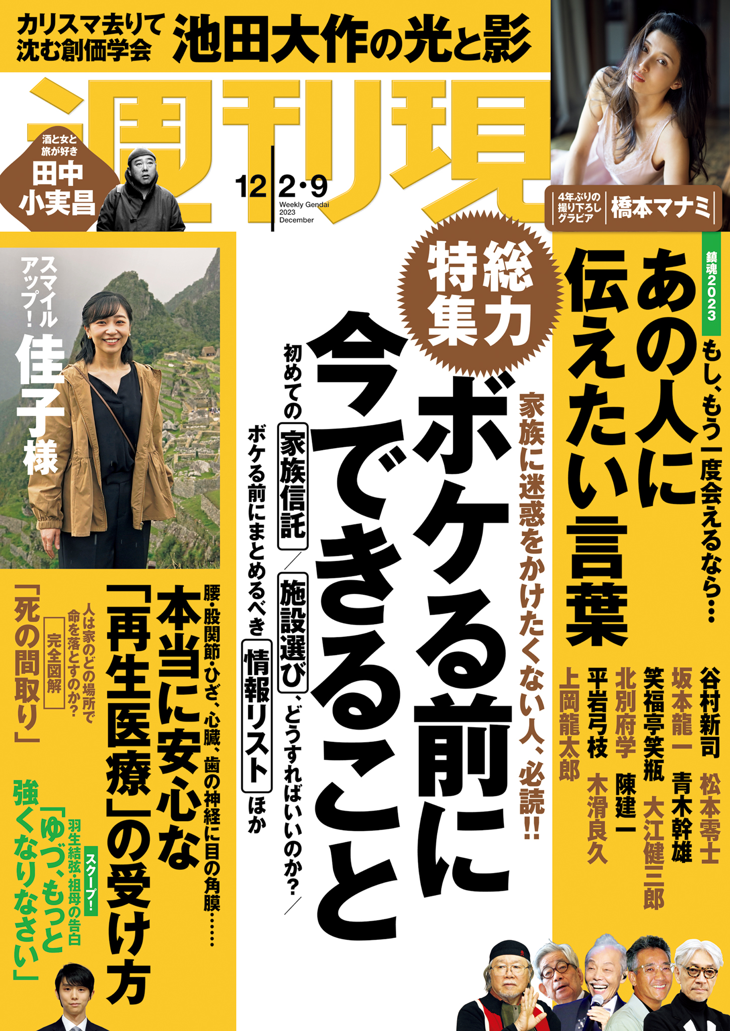 週刊現代　２０２３年１２月２日・９日号 | ブックライブ