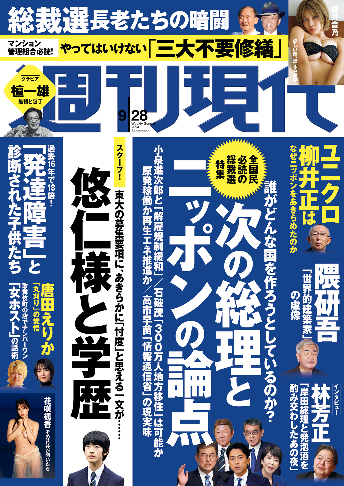 週刊現代 ２０２４年９月２８日号 - 週刊現代編集部 - 雑誌・無料試し読みなら、電子書籍・コミックストア ブックライブ