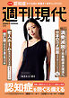 週刊現代　２０２５年５月２６日号