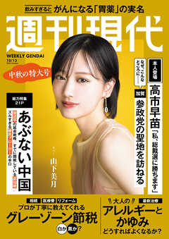週刊現代　２０２５年１０月１３日号