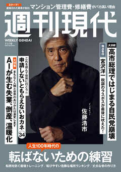 週刊現代　２０２５年１１月１０日号