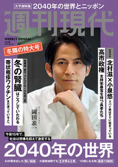 週刊現代　２０２５年１２月８日号