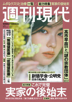 週刊現代　２０２６年１月５日号