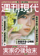 週刊現代　２０２６年１月５日号