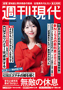 週刊現代　２０２６年２月２日号