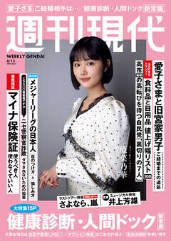 週刊現代　２０２６年４月１３日号
