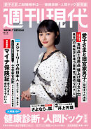 週刊現代　２０２６年４月１３日号