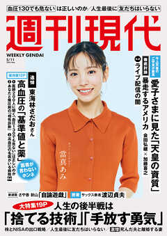 週刊現代　２０２６年５月１１日号