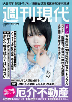 週刊現代　２０２６年５月２５日号