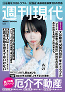 週刊現代　２０２６年５月２５日号