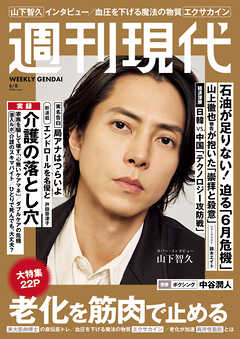 週刊現代　２０２６年６月８日号