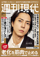 週刊現代　２０２６年６月８日号