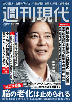 週刊現代　２０２６年６月２２日号