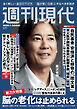 週刊現代　２０２６年６月２２日号