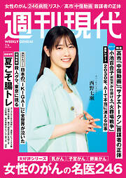 週刊現代　２０２６年７月６日号