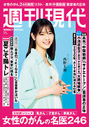 週刊現代　２０２６年７月６日号
