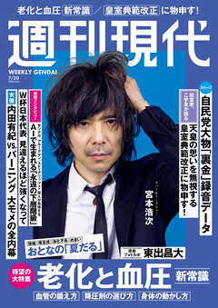 週刊現代　２０２６年７月２０日号