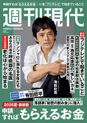 週刊現代　２０２６年８月３日号