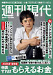 週刊現代　２０２６年８月３日号