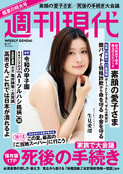 週刊現代　２０２６年８月１７日号