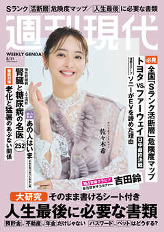 週刊現代　２０２６年８月３１日号